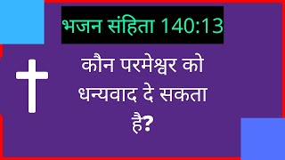 परमेश्वर को धन्यवाद | बाइबल अध्ययन | bible vachan