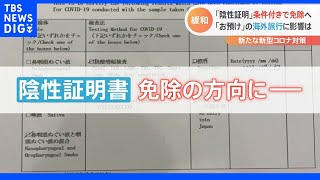 入国時「陰性証明」“免除”で何が変わる？海外旅行は期待と不安の声｜TBS NEWS DIG