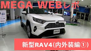 【トヨタ MEGA WEB レポ】新型RAV4(内外装編①)