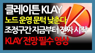 클레이튼 KLAY 노드 운영 문턱 낮춘다 조정구간 지금부터 진짜 시작 KLAY 전망 필수 영상