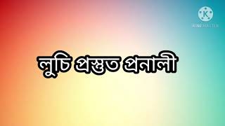 স্পেশাল মিক্স ডাল ও লুচি  রেসিপি   ||| special mix Dal and lochi recipe|||Bangali food|||