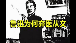 【围炉夜话】学医救不了中国人？鲁迅弃医从文的真相。（谈鲁迅3）