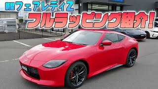 【フェアレディZ　RZ34】グレーからレッドへフルラッピング！