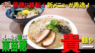 【移転】新メニューもこれまた旨い！煮干中華にまぜそばに…【麺や貴一】【札幌市東区】