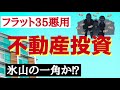 フラット35不正利用！不動産投資、氷山の一角か⁉︎