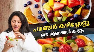 Right way to eat fruits to get maximum health benefits പഴങ്ങൾ കഴിക്കുമ്പോൾ ശ്രദ്ധിക്കേണ്ടതെന്തൊക്കെ