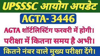 UPSSSC AGTA- 3446 शॉर्टलिस्टिंग \u0026 परीक्षा तिथि 2025🔥। UPSSSC AGTA EXAM LATEST UPDATE।