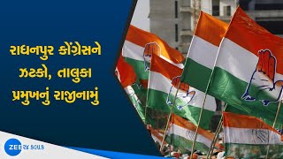 Patan:Radhanpur Congress તાલુકાના પ્રમુખનું રાજીનામું | Watch Latest News on ZEE 24 Kalak