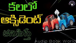 కలలో ఆక్సిడెంట్ కనిపిస్తే | Kalalo ACCIDENT Kanipisthe | AudioBookWorldOfficial #kalalokanipisthe