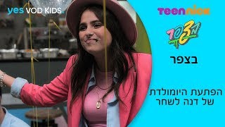 בצפר | הפתעת היומולדת של דנה לשחר