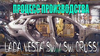 LADA Vesta SW ⁄SW Cross процесс производства или как делают лада веста св и лада веста св кросс