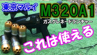 サバゲー使えるネタ銃【東京マルイ M320A1】ガスグレネードランチャー　サバイバルゲームフィールド＆ガンショップ SAAT