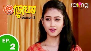 Bharaghar - ভাড়াঘৰ | 05th Feb 2019 | Full Episode | No 02