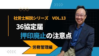 第13回_36協定届の押印廃止について