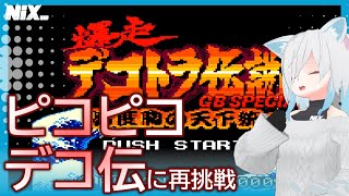 【VTuber実況】ピコピコした演歌で盛り上がるGB版デコ伝をもう一度遊ぶ【爆走デコトラ伝説 GBスペシャル】