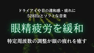 ★【ドライアイや眼精疲労】目の疲れによる目の違和感や痛み・乾燥感の緩和BGM。528hzソルフェジオとα波を含む、リラックス状態に誘う音楽で目の症状を癒す。目を閉じてお聞きいただくことをお勧めします。