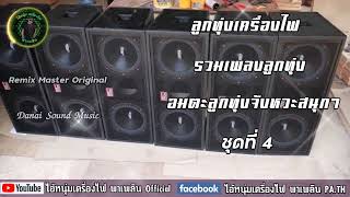 ลูกทุ่งเครื่องไฟ รวมเพลงลูกทุ่งอมตะ ลูกทุ่งจังหวะสนุกๆ ชุดที่ 4 Remix Master Original