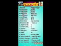 🔥uttarakhand gk in hindi 💥। uttarakhand gk।💥gk for uttarakhand।🌍uttarakhand gk2022। shorts