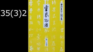 霊界物語〔拝読録音〕35巻（3篇）2　　reikaimonogatari