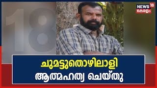 Thrissurൽ ചുമട്ടുതൊഴിലാളി ആത്മഹത്യ ചെയ്‌തു; ആത്മഹത്യ ചെയ്‌തത്‌ മുൻ CITU പ്രവർത്തകൻ