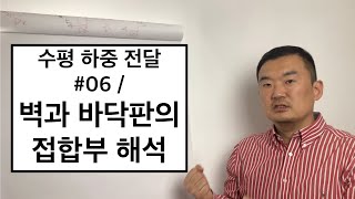 수평 하중 전달 #06 / 어떻게 벽과 슬래브의 접합부를 디자인 하면 좋을까? / 건축공학 / 토목 / 구조 설계