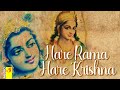 Hare Ram Hare Krishna | हरे राम हरे कृष्णा