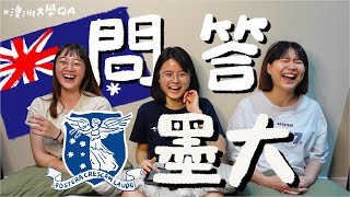 澳洲留學QA：澳洲最高學府 — 墨爾本大學！The University of Melbourne