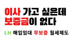 생계급여 주거급여 동시수급자 ㅣ보증금 없이 월세만 내기 ㅣLH매입임대 무보증월세 제도