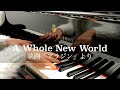 ホール・ニュー・ワールド  / A Whole New World / ぷりんと楽譜 / 中級 /ピアノ