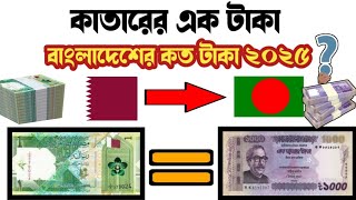 কাতারের এক টাকা বাংলাদেশের কত টাকা ২০২৫ | qatar riyal to bangladeshi taka exchange rate 2025