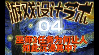 巫师3任务为何让人如此沉浸?【游戏设计艺术04】