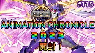 【遊戯王】#115 『アニクロ２０２３開封！』