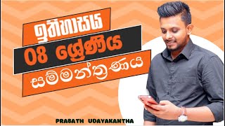 ඉතිහාසය | 08 ශ්‍රේණිය සම්මන්ත්‍රණය