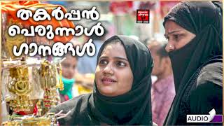 തകർപ്പൻ പെരുന്നാൾ ഗാനങ്ങൾ | Ramalan Special Song 2022 | Malayalam Mappila Songs | Mappilapattukal