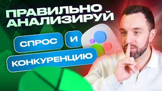 ❗ Как анализировать спрос и конкуренцию на Авито: практическое руководство💪