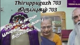 Thiruppugazh 703/திருப்புகழ் 703 #thiruppugal #thiruppugazh