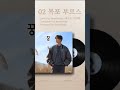 박지현 02목포부르스1st mini album oceanhighlight medley 2025.01.13.6pm kst release 에르고 박지현만보여 하이라이트