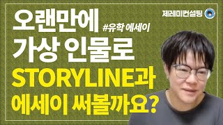 [공통] 가상 인물 가지고 제레미가 STORYLINE 짜고 유학 에세이 쓰기