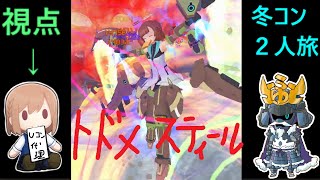 【#アリスギア】マイホーム3連星、3位 in 要撃ネペンテス【冬コン２人旅  #99 Ｕコン視点 春日丘もえ】