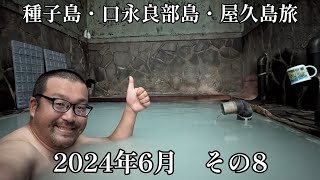 【種子島・口永良部島・屋久島旅2024年6月】その8　3度目のフェリー欠航！自己責任で寝待温泉に入ります！硫黄島を見ながらテラスでのんびりします！【なみよし旅】