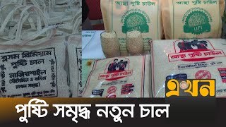 সাধারণ চালের সাথে ৬টি পুষ্টিযুক্ত হয়ে এলো 'পুষ্টিচাল' | Pusti Rice | Rice News | Ekhon TV