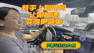 新手上路如何让跑高速变的更简单！其实只需要记住这六点！