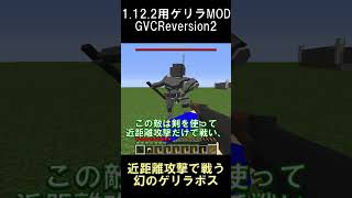 近距離攻撃しか使わない幻のゲリラボス【マインクラフト】【ゲリラMOD】【1.12.2】#shorts #マイクラ #minecraft #mod