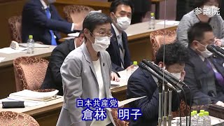 参議院 2021年04月05日 決算委員会 #14 倉林明子（日本共産党）