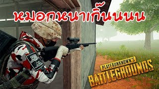 PUBG | ไฮไลท์ หมอกหนาหงอกหมอกหมอกหงอยหงอยเหงาหงอยเลย