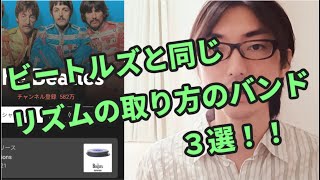 【プッシュorプル】ビートルズとリズムの取り方の構成が同じバンドを３つ紹介！【リズム感を鍛えたいならコレを聴け！】