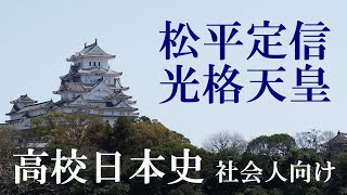 社会人のための高校日本史61　松平定信と光格天皇（寛政の改革）