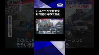 【ニュース】緊迫！バスとベンツが衝突　男性「頭が真っ白に…」名古屋市内の交差点 #shorts