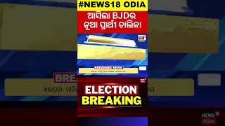 ଆସିଲା BJDର ପ୍ରାର୍ଥୀ ତାଲିକା | BJD Candidate List Out | BJD Candidate List Announcement| 2024 Election