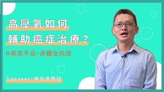 《氧氣專欄＃08》氧氣如何輔助癌症治療？ 氧氣不足，身體會失控。【復健博士–陳佑安教授娓娓道來】